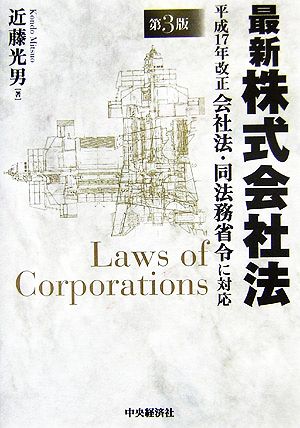 最新株式会社法平成17年改正会社法・同法務省令に対応