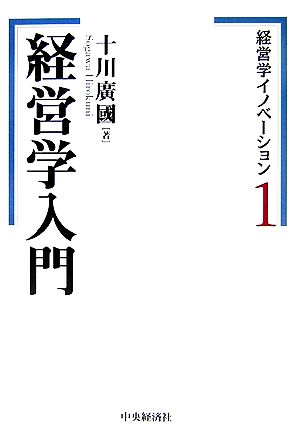 経営学イノベーション(1) 経営学入門