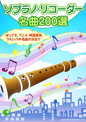 ソプラノ・リコーダー名曲200選“ポップス、アニメ、映画音楽、クラシックの名曲大集合!!