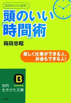 200%フル活用！頭のいい「時間」術 楽しく仕事ができる人、お金もできる人！ 知的生きかた文庫