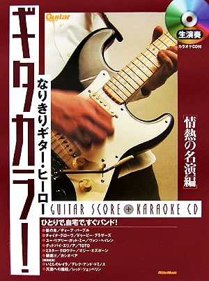 ギタカラ！情熱の名演編 なりきりギター・ヒーロー