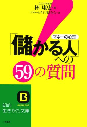 「儲かる人」への59の質問 マネーの心理 知的生きかた文庫