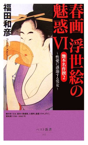 春画 浮世絵の魅惑(6) 艶本名作撰2 性愛に惑溺する男女 ベスト新書