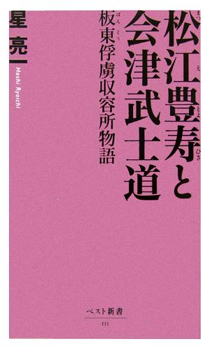 松江豊寿と会津武士道 板東俘虜収容所物語 ベスト新書