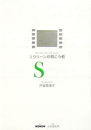 スクリーンの向こう側