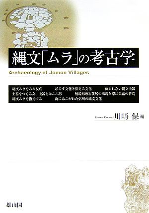 縄文「ムラ」の考古学