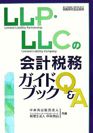 LLP・LLCの会計税務ガイドブックQ&A