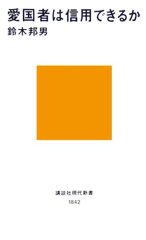 愛国者は信用できるか 講談社現代新書1842