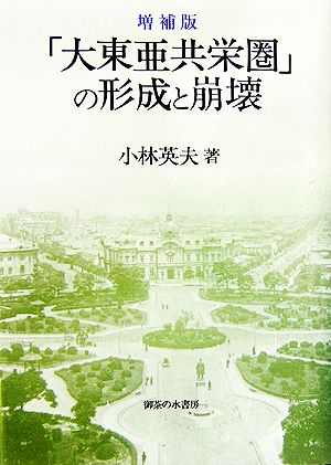 「大東亜共栄圏」の形成と崩壊