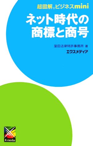 超図解ビジネスmini ネット時代の商標と商号 超図解ビジネスminiシリーズ