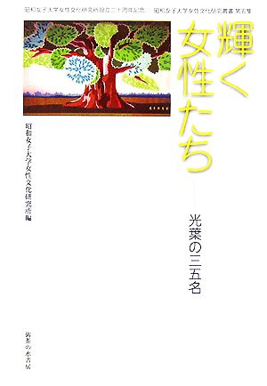 輝く女性たち 光葉の三五名 昭和女子大学女性文化研究叢書