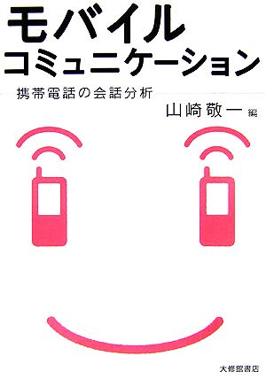 モバイルコミュニケーション 携帯電話の会話分析