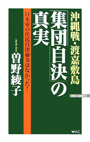 沖縄戦・渡嘉敷島「集団自決」の真実日本軍の住民自決命令はなかった！WAC BUNKO