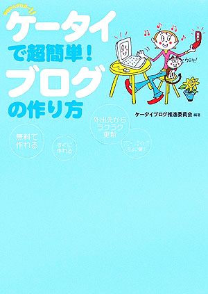 ケータイで超簡単！ブログの作り方 今日からブロガー!!