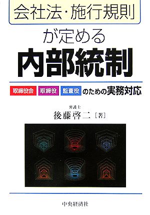 会社法・施行規則が定める内部統制 取締役会・取締役・監査役のための実務対応