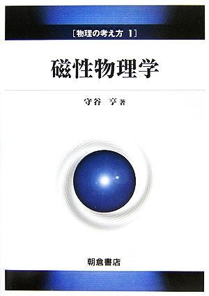 磁性〈1〉 (1972年) (物性物理学シリーズ〈2〉)