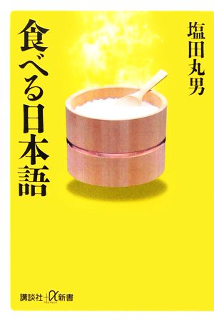 食べる日本語講談社+α新書