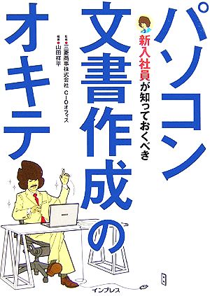 新入社員が知っておくべきパソコン文書作成のオキテ