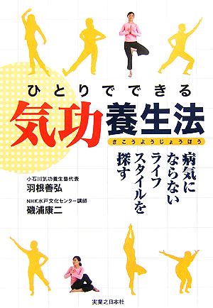 ひとりでできる気功養生法 病気にならないライフスタイルを探す