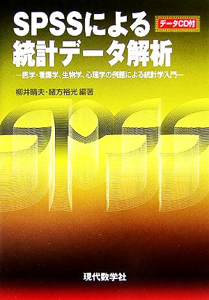 SPSSによる統計データ解析 医学・看護学、生物学、心理学の例題による統計学入門