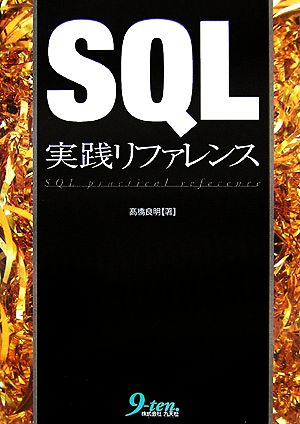 SQL実践リファレンス