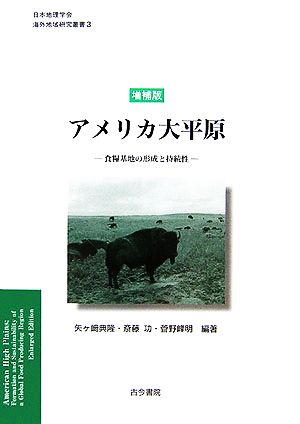 アメリカ大平原食糧基地の形成と持続性日本地理学会海外地域研究叢書3