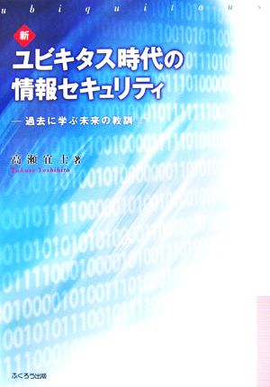 新ユビキタス時代の情報セキュリティ 過去に学ぶ未来の教訓