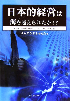 日本的経営は海を越えられたか!? スリランカ日系企業を歩いて、見て、聞いてきました