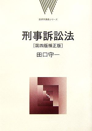 刑事訴訟法 法律学講義シリーズ 新品本・書籍 | ブックオフ公式