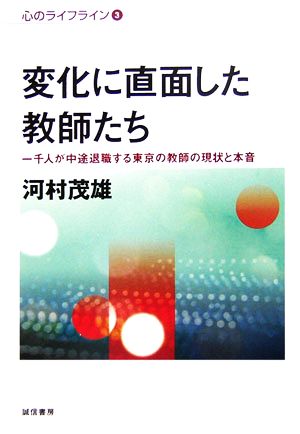 変化に直面した教師たち 一千人が中途退職する東京の教師の現状と本音 心のライフライン3