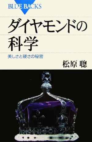 ダイヤモンドの科学 美しさと硬さの秘密 ブルーバックス