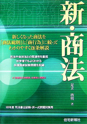 新・商法 18年度司法書士試験択一式問題対策用