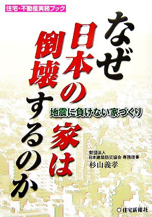 なぜ日本の家は倒壊するのか 地震に負けない家づくり 住宅・不動産実務ブック