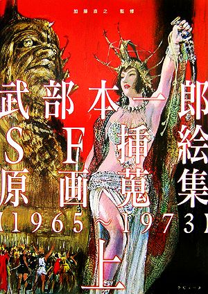 武部本一郎SF挿絵原画蒐集(上) 1965～1973