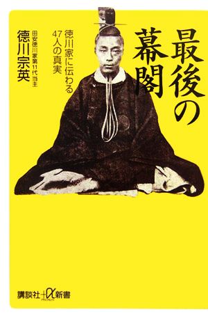 最後の幕閣 徳川家に伝わる47人の真実 講談社+α新書