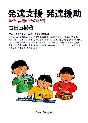 発達支援・発達援助 療育現場からの報告