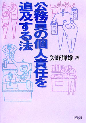 公務員の個人責任を追及する法