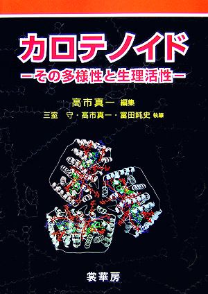 カロテノイド その多様性と生理活性