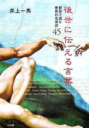 後世に伝える言葉 新訳で読む世界の名演説45