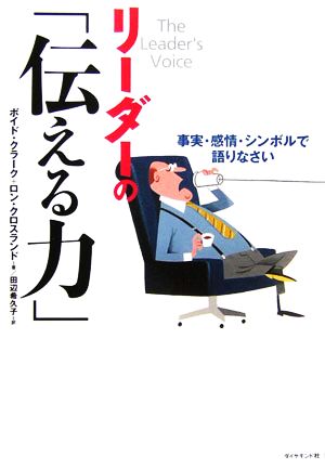 リーダーの「伝える力」 事実・感情・シンボルで語りなさい