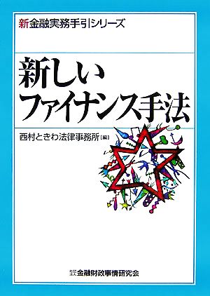 新しいファイナンス手法 新金融実務手引シリーズ