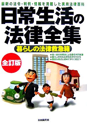 日常生活の法律全集 暮らしの法律救急箱