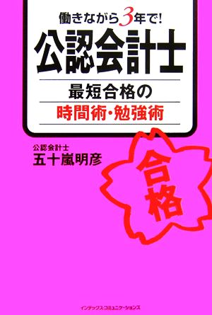 働きながら3年で！公認会計士 最短合格の時間術・勉強術