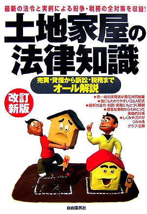 土地家屋の法律知識 売買・貸借から訴訟・税務までオール解説