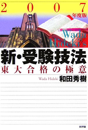 新・受験技法(2007年度版) 東大合格の極意