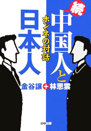 続・中国人と日本人 ホンネの対話