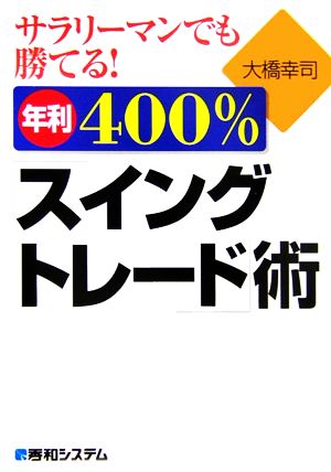 サラリーマンでも勝てる！年利400%「スイングトレード」術