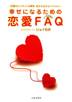 幸せになるための恋愛FAQよくある質問 恋愛なんてホントは簡単、答えが出せないアナタへ