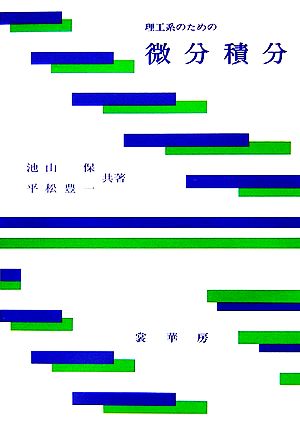 理工系のための微分積分