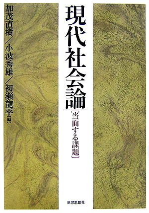 現代社会論 当面する課題